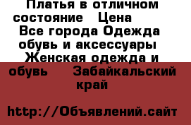 Платья в отличном состояние › Цена ­ 500 - Все города Одежда, обувь и аксессуары » Женская одежда и обувь   . Забайкальский край